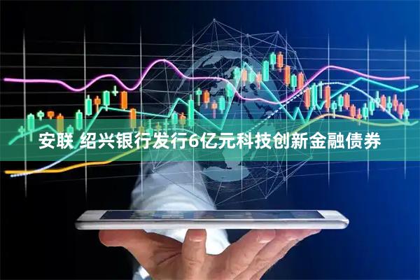 安联 绍兴银行发行6亿元科技创新金融债券