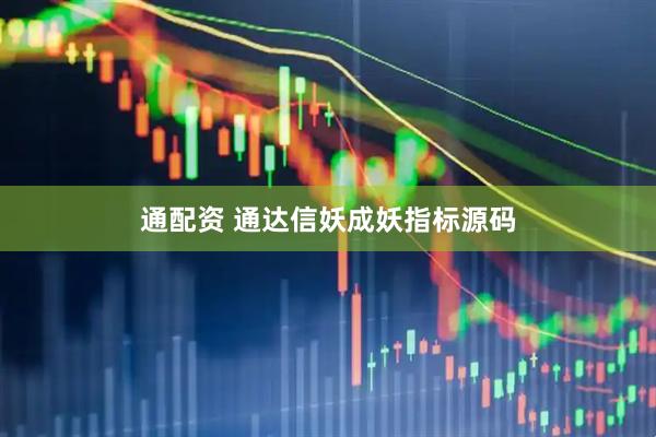 通配资 通达信妖成妖指标源码