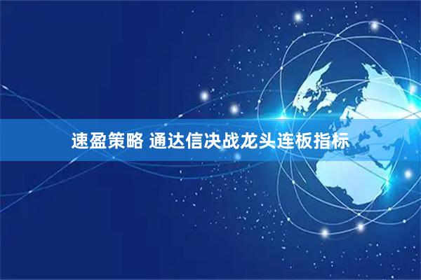速盈策略 通达信决战龙头连板指标